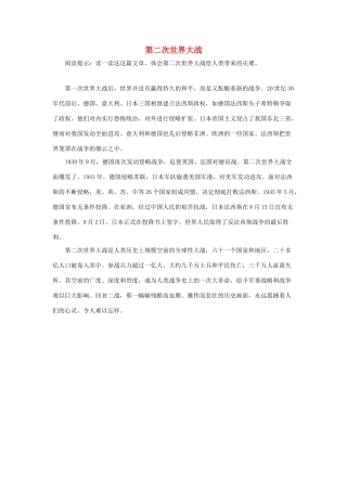 五年级语文下册 12.半截蜡烛 拓展阅读 第二次世界大战素材 新人教版-新人教版小学五年级下册语文素材