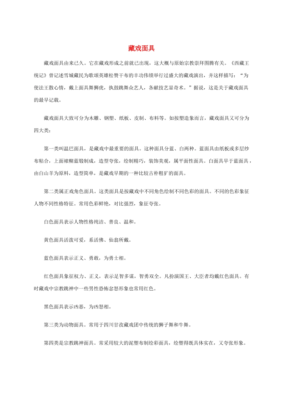 五年级语文下册 藏戏面具课外拓展素材 鲁教版_第1页