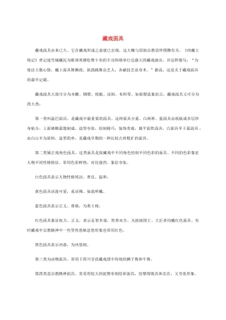 五年级语文下册 藏戏面具课外拓展素材 鲁教版