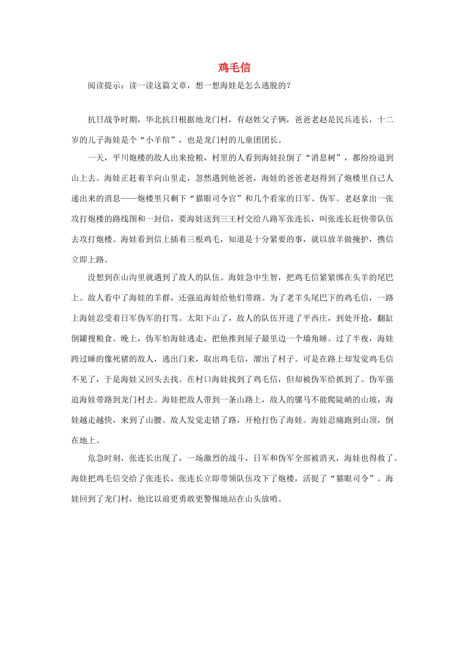 五年级语文下册 12.半截蜡烛 拓展阅读 鸡毛信素材 新人教版-新人教版小学五年级下册语文素材_第1页