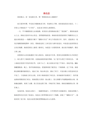 五年级语文下册 12.半截蜡烛 拓展阅读 鸡毛信素材 新人教版-新人教版小学五年级下册语文素材