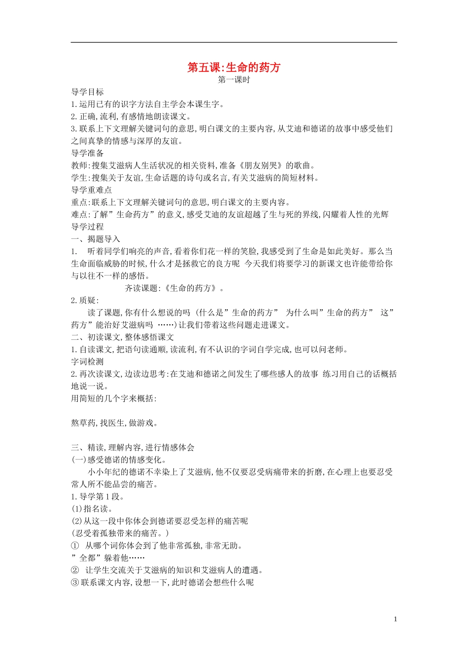 五年级语文下册 生命的药方5导学案 西师大版_第1页
