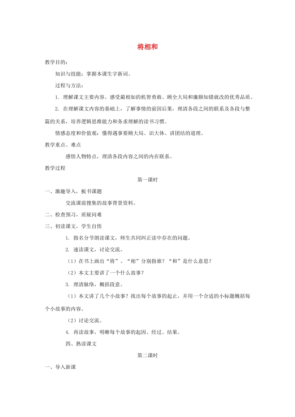 五年级语文上册 第四单元 20《将相和》同步教案 冀教版-冀教版小学五年级上册语文教案_第1页