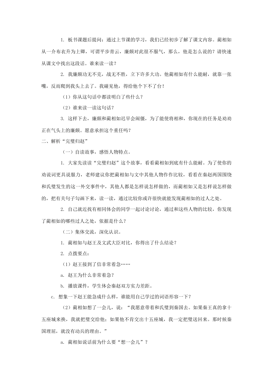 五年级语文上册 第四单元 20《将相和》同步教案 冀教版-冀教版小学五年级上册语文教案_第2页