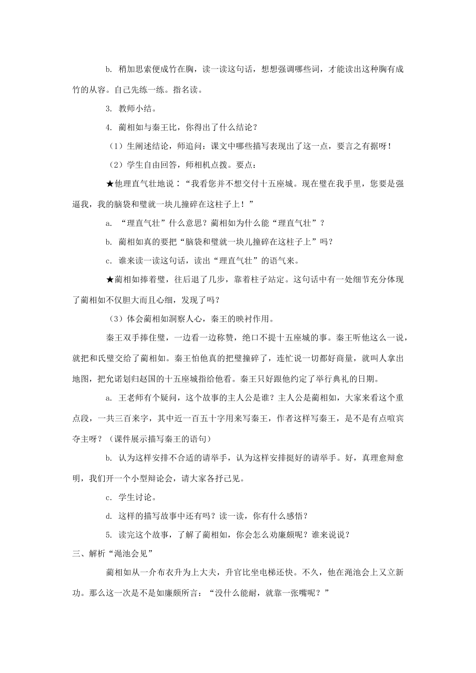 五年级语文上册 第四单元 20《将相和》同步教案 冀教版-冀教版小学五年级上册语文教案_第3页