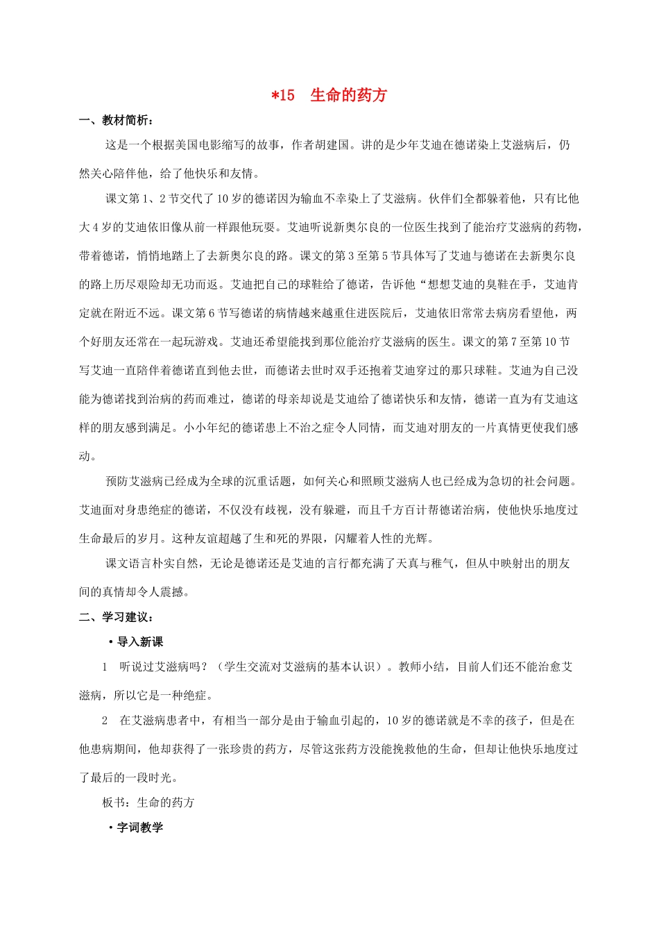 五年级语文下册 生命的药方课文简析素材 沪教版_第1页