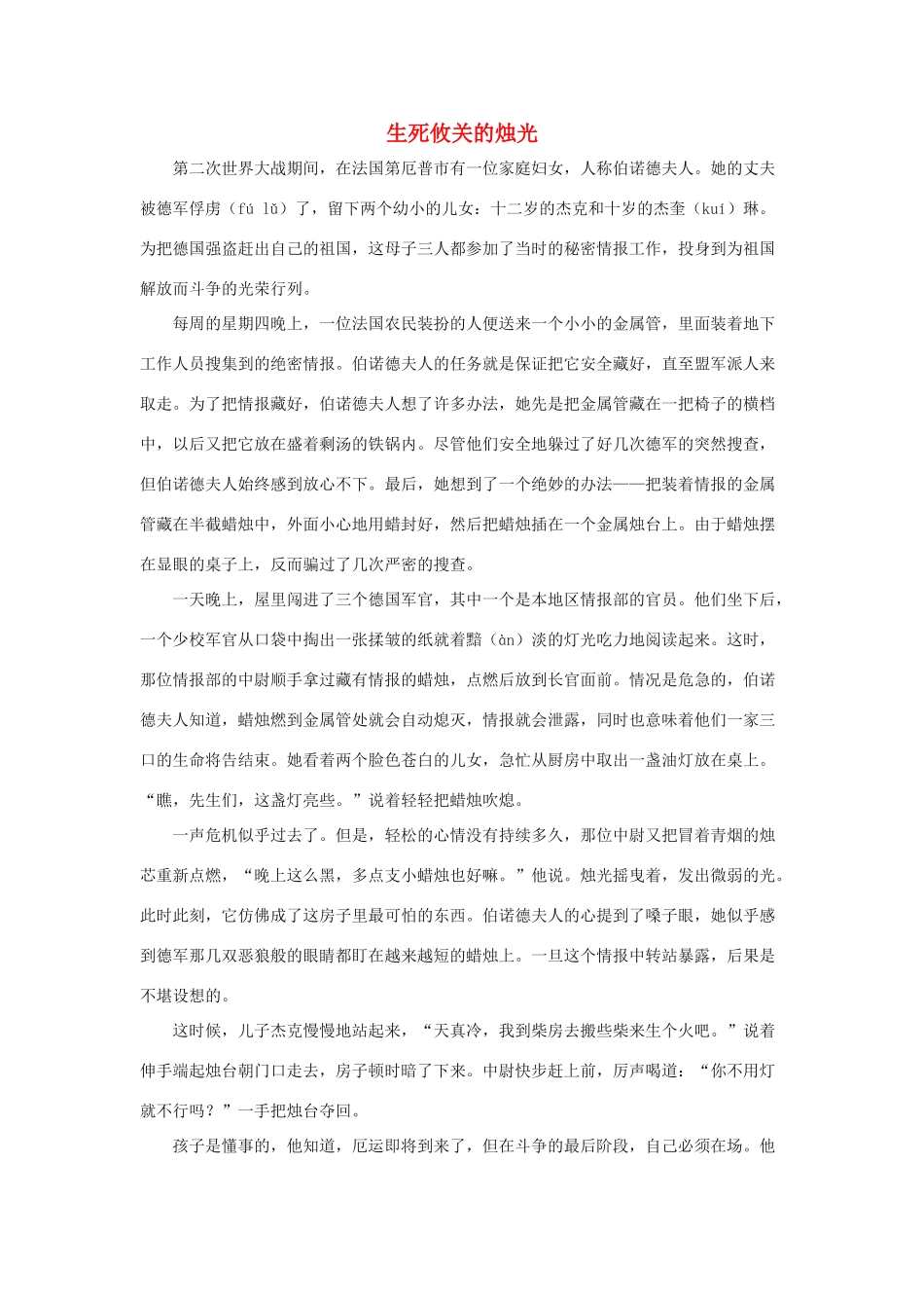 五年级语文下册 12.半截蜡烛 拓展阅读 生死攸关的烛光素材 新人教版-新人教版小学五年级下册语文素材_第1页