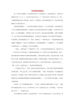 五年级语文下册 12.半截蜡烛 拓展阅读 生死攸关的烛光素材 新人教版-新人教版小学五年级下册语文素材