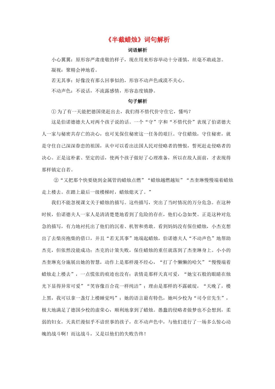 五年级语文下册 12.半截蜡烛《半截蜡烛》词句解析素材 新人教版-新人教版小学五年级下册语文素材_第1页