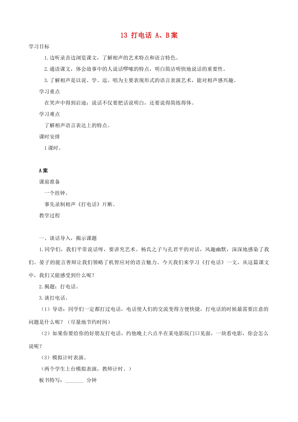 五年级语文下册 13 打电话 A、B案 人教版_第1页