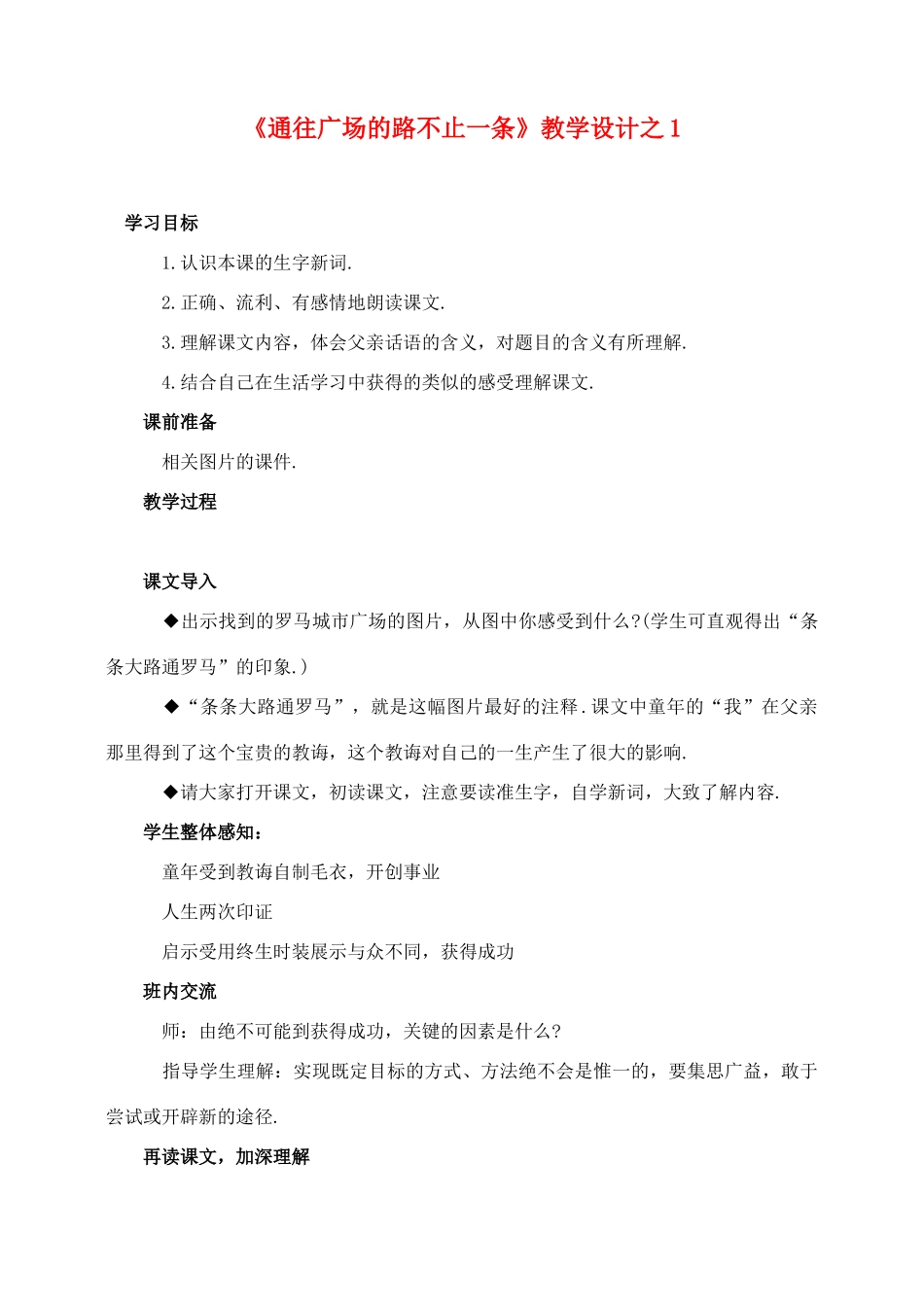 五年级语文上册 第四组 14《通往广场的路不止一条》教学设计1 新人教版-新人教版小学五年级上册语文教案_第1页