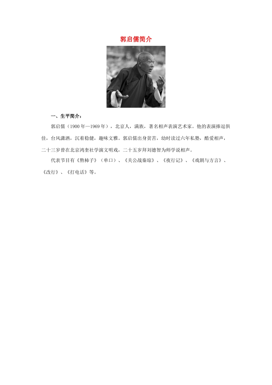 五年级语文下册 13.打电话 拓展学习 郭启儒简介素材 新人教版-新人教版小学五年级下册语文素材_第1页