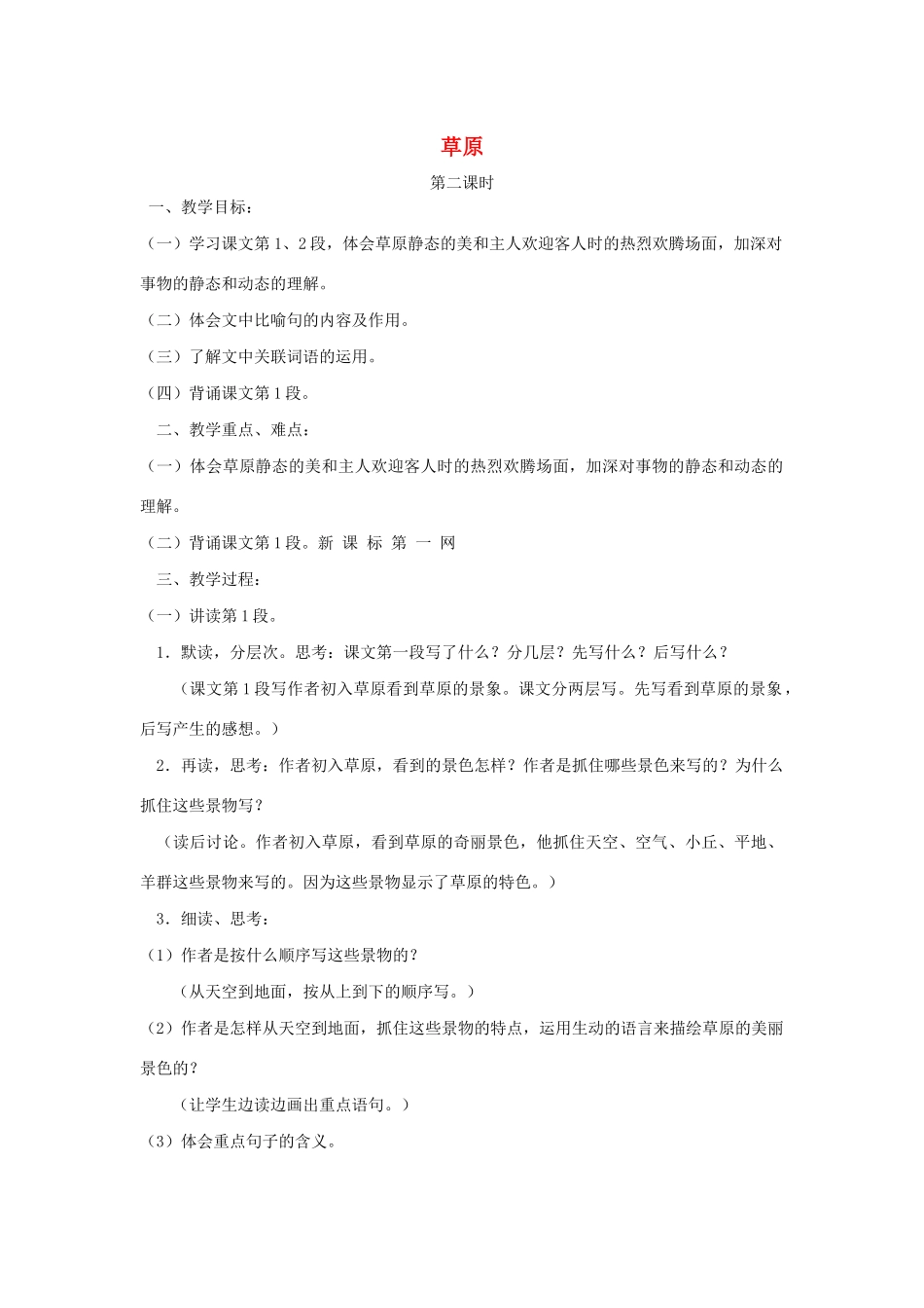 五年级语文下册 第一组 1草原第二课时学案 新人教版-新人教版小学五年级下册语文学案_第1页