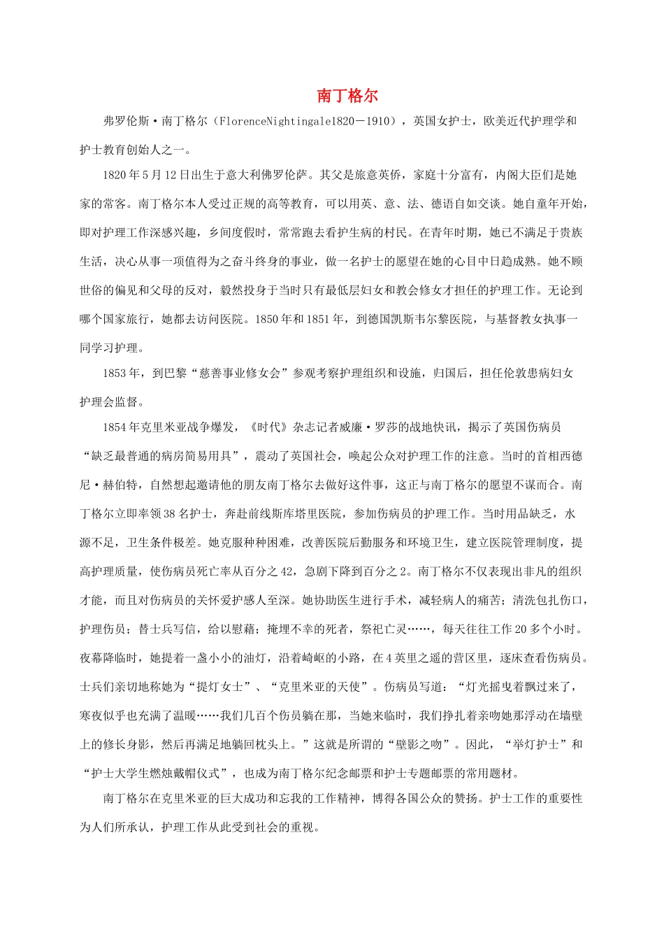 五年级语文下册 提灯女神1相关人物素材 语文S版_第1页