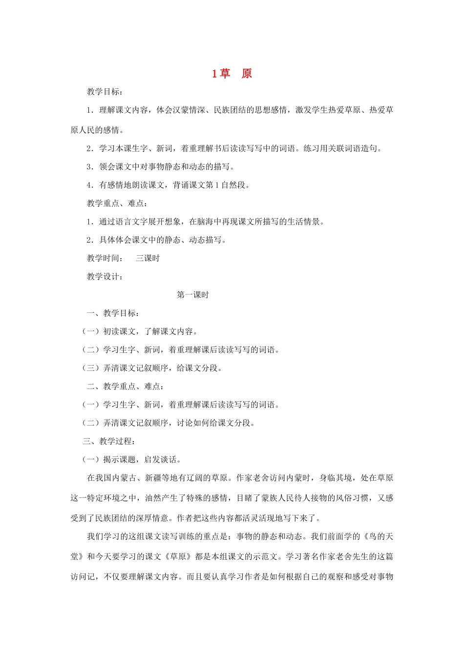 五年级语文下册 第一组 1草原第一课时学案 新人教版-新人教版小学五年级下册语文学案_第1页