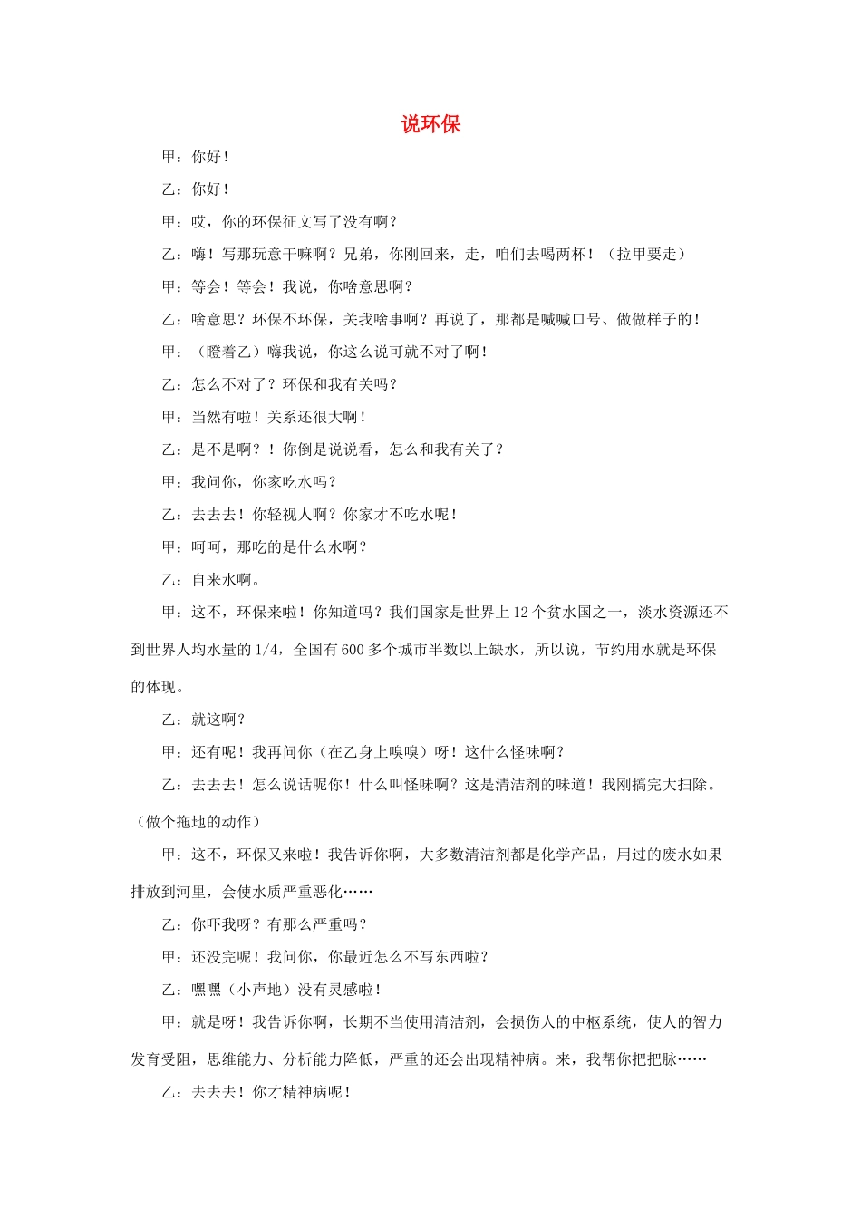 五年级语文下册 13.打电话 拓展阅读 说环保（相声剧本）素材 新人教版-新人教版小学五年级下册语文素材_第1页