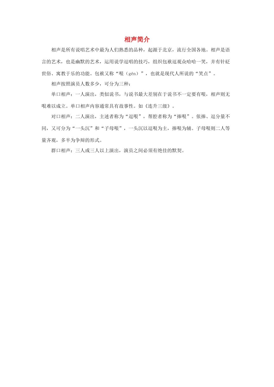 五年级语文下册 13.打电话 拓展阅读 相声简介素材 新人教版-新人教版小学五年级下册语文素材_第1页