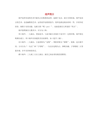 五年级语文下册 13.打电话 拓展阅读 相声简介素材 新人教版-新人教版小学五年级下册语文素材