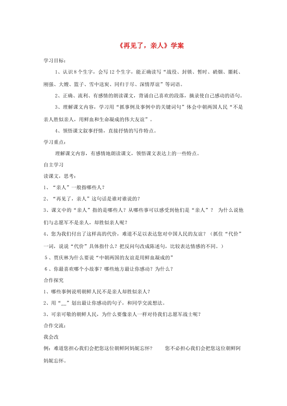 五年级语文下册 第四组 14《再见了 亲人》学案 新人教版-新人教版小学五年级下册语文学案_第1页