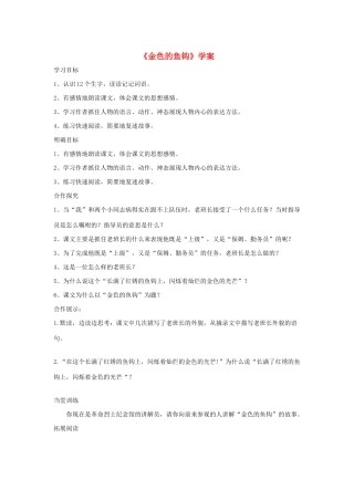 五年级语文下册 第四组 15《金色的鱼钩》学案 新人教版-新人教版小学五年级下册语文学案