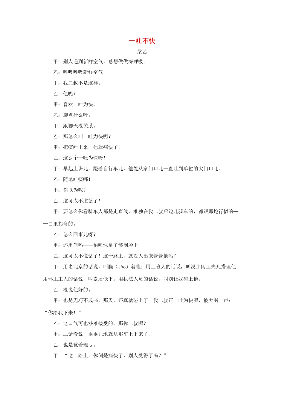 五年级语文下册 13.打电话 拓展阅读 一吐不快（相声剧本）素材 新人教版-新人教版小学五年级下册语文素材_第1页