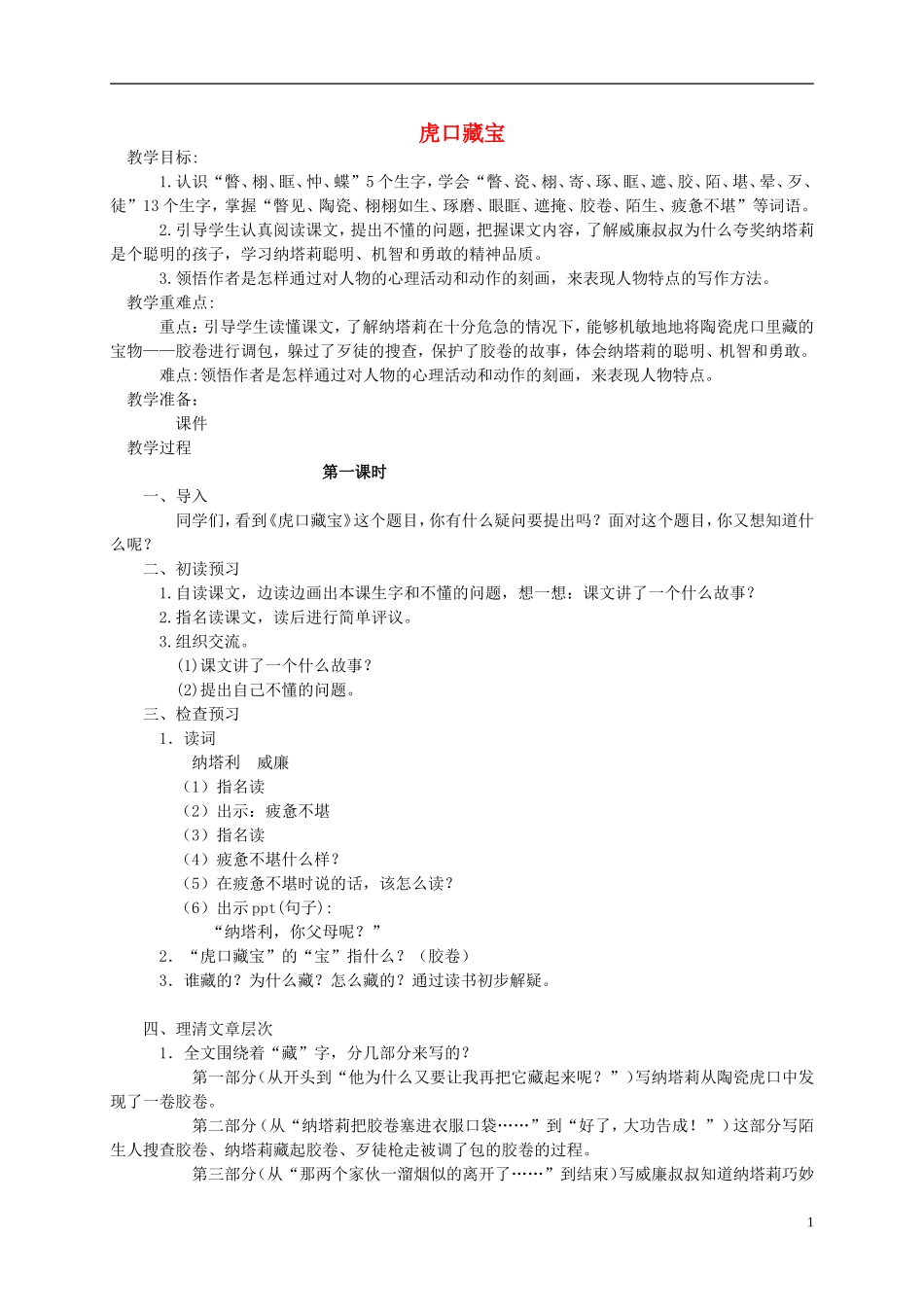 五年级语文下册 虎口藏宝教案 语文S版_第1页