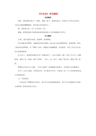 五年级语文下册 13《打电话》词句解析素材 新人教版-新人教版小学五年级下册语文素材