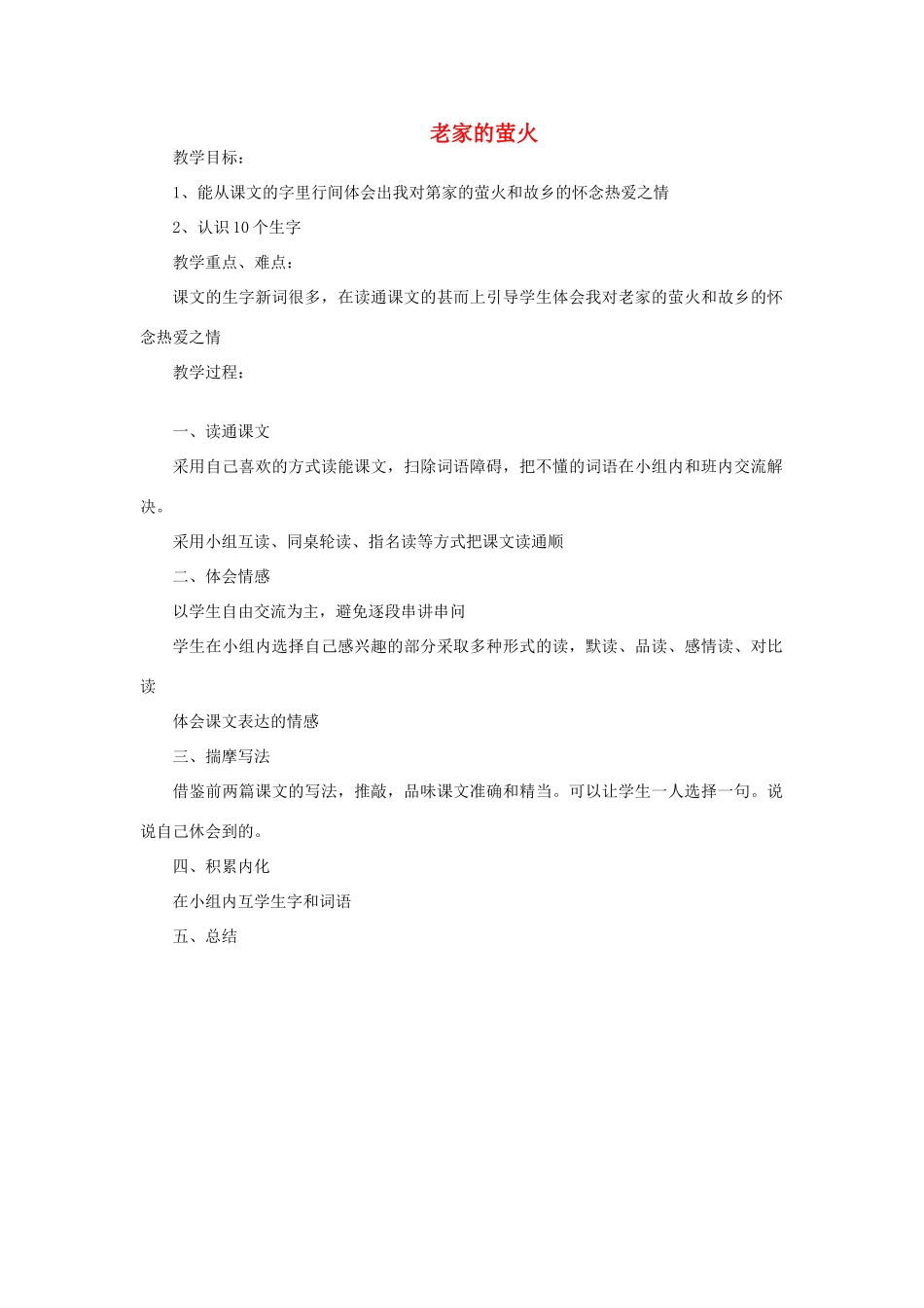 五年级语文上册 老家的萤火教案 教科版-教科版小学五年级上册语文教案_第1页