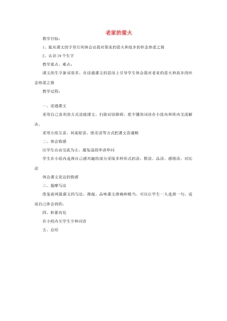 五年级语文上册 老家的萤火教案 教科版-教科版小学五年级上册语文教案