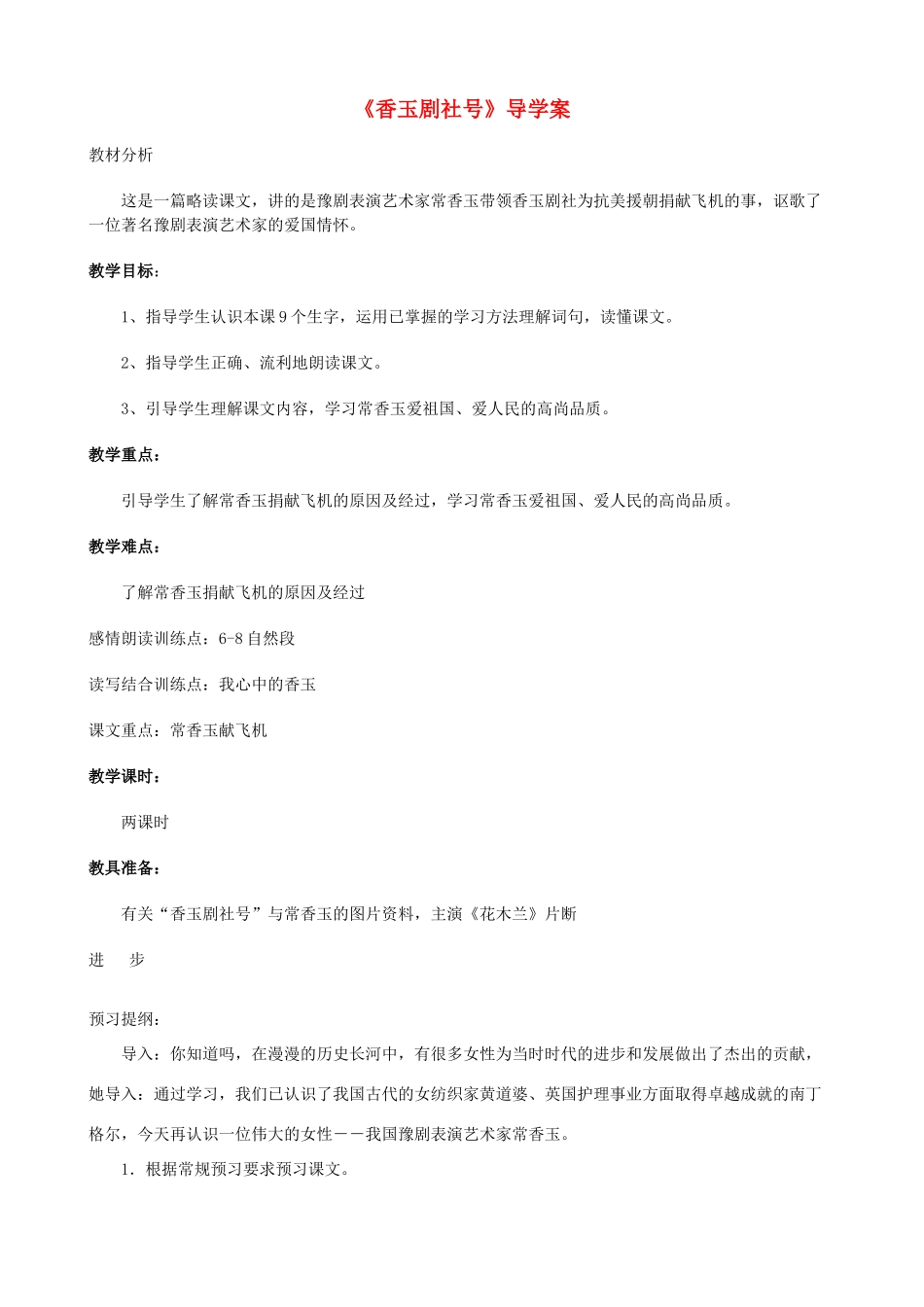 五年级语文下册 13《香玉剧社号》导学案 语文S版_第1页