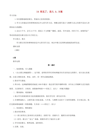 五年级语文下册 14 再见了，亲人 A、B案 人教版