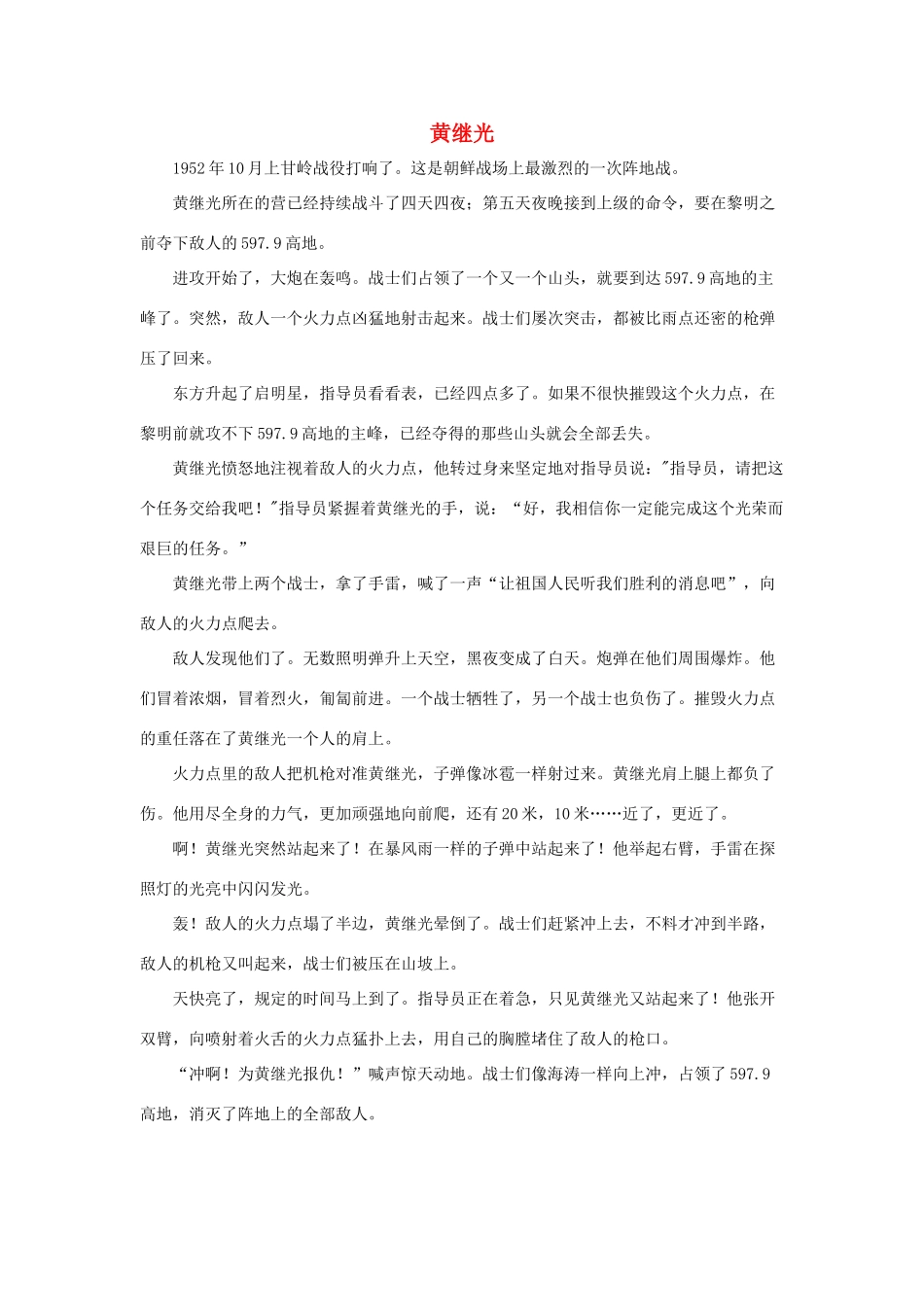 五年级语文下册 14.再见了，亲人 拓展阅读 黄继光素材 新人教版-新人教版小学五年级下册语文素材_第1页