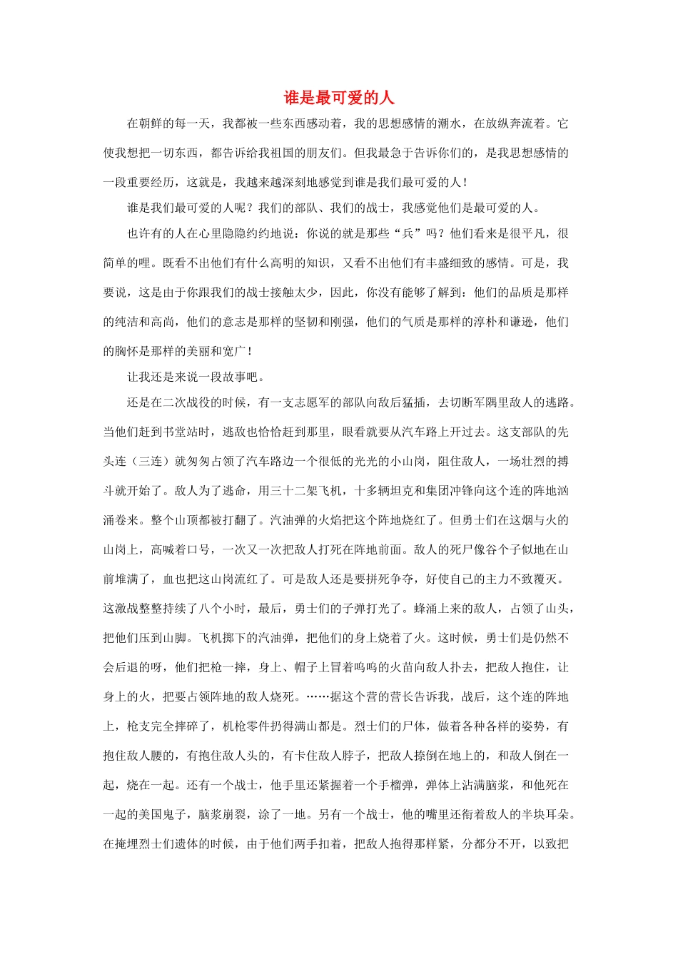 五年级语文下册 14.再见了，亲人 拓展阅读 谁是最可爱的人素材 新人教版-新人教版小学五年级下册语文素材_第1页