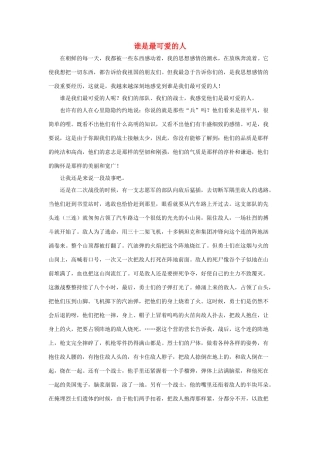 五年级语文下册 14.再见了，亲人 拓展阅读 谁是最可爱的人素材 新人教版-新人教版小学五年级下册语文素材