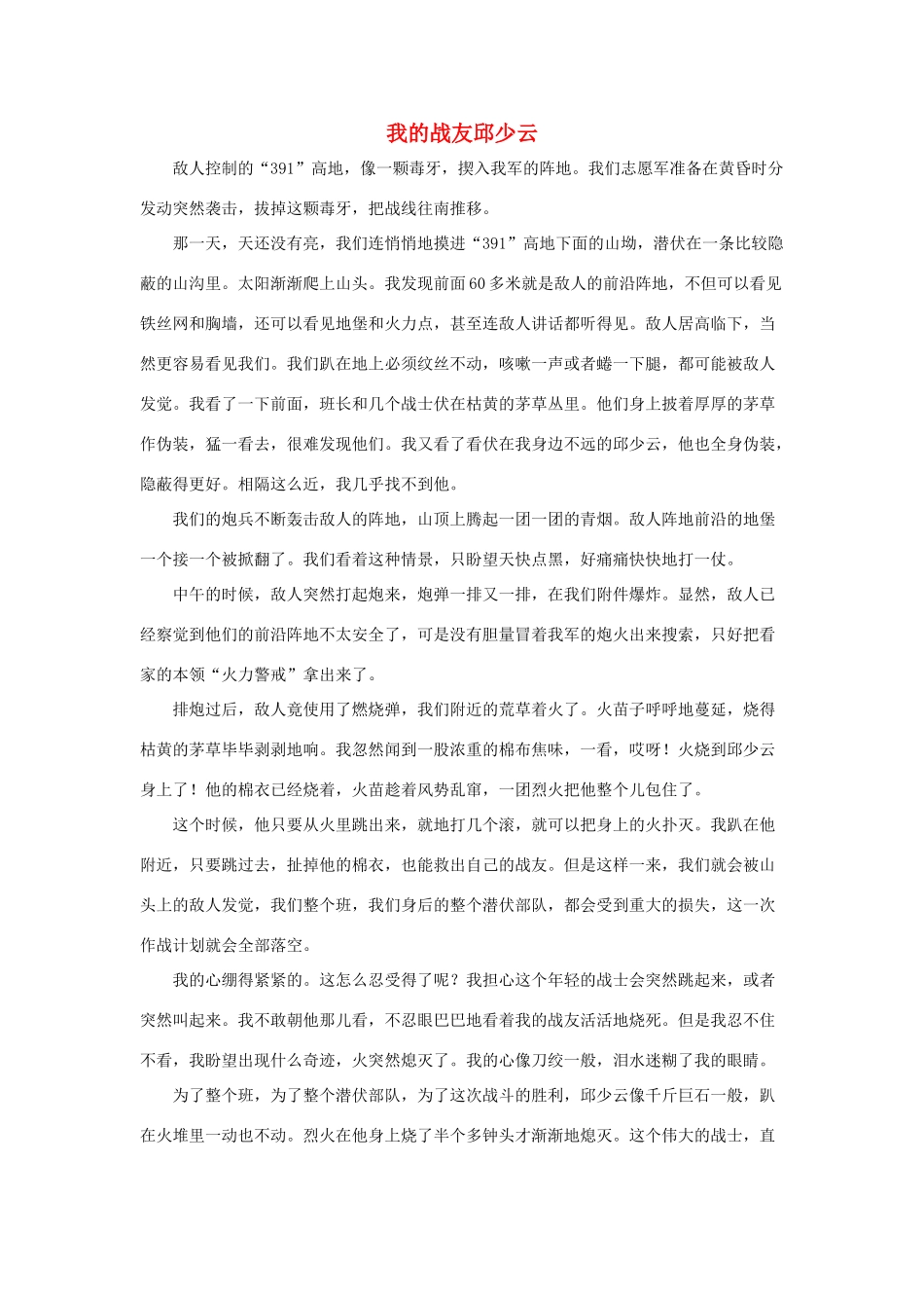 五年级语文下册 14.再见了，亲人 拓展阅读 我的战友邱少云素材 新人教版-新人教版小学五年级下册语文素材_第1页