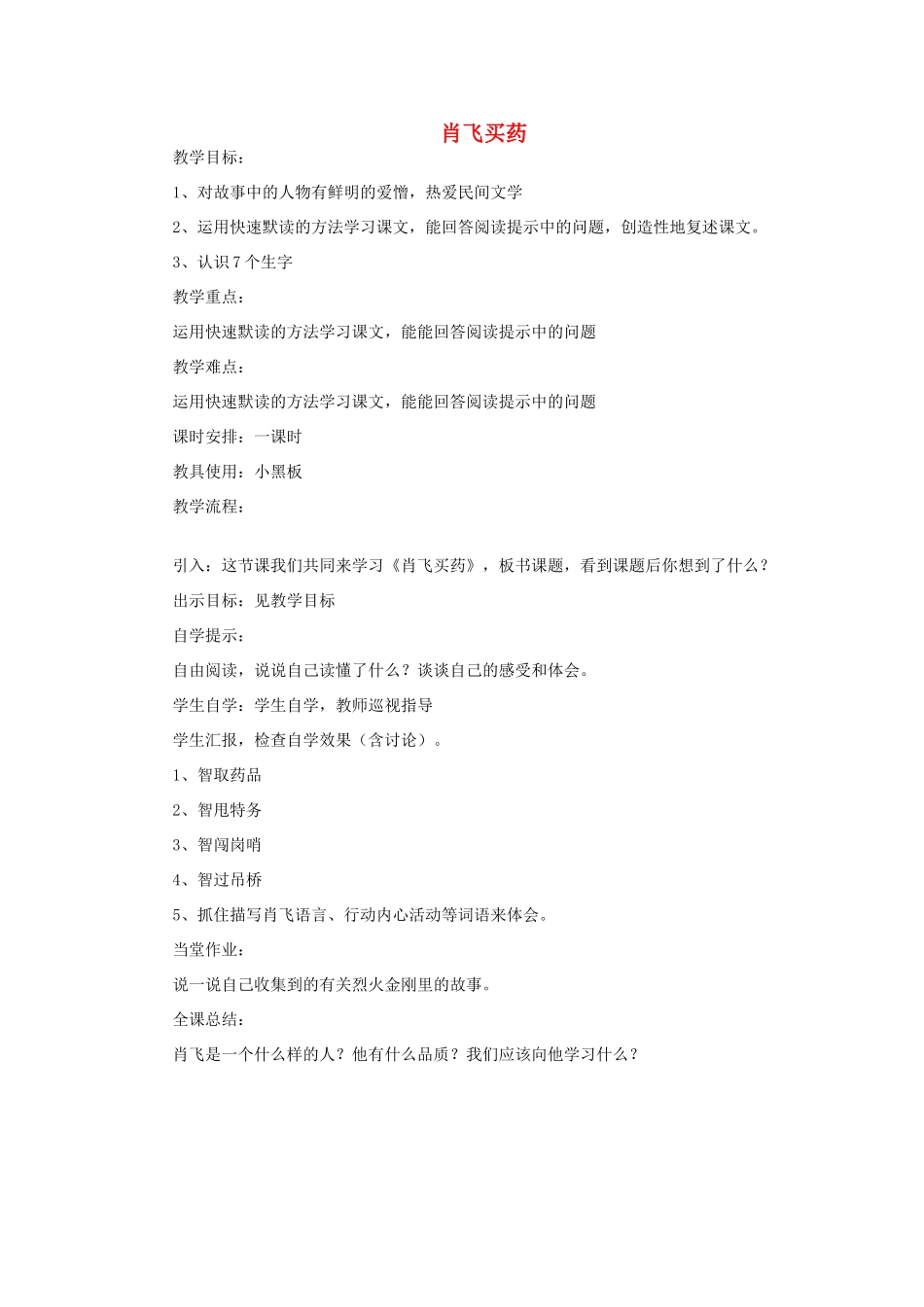 五年级语文上册 肖飞买药教案 教科版-教科版小学五年级上册语文教案_第1页