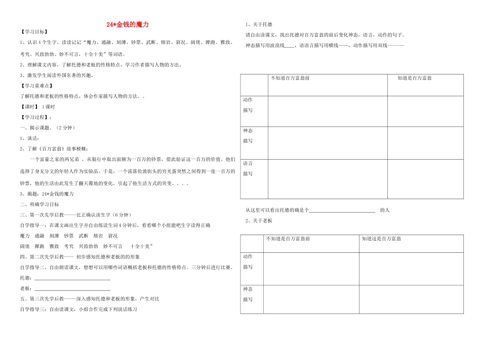 五年级语文下册 金钱的魔力学案 人教新课标版_第1页