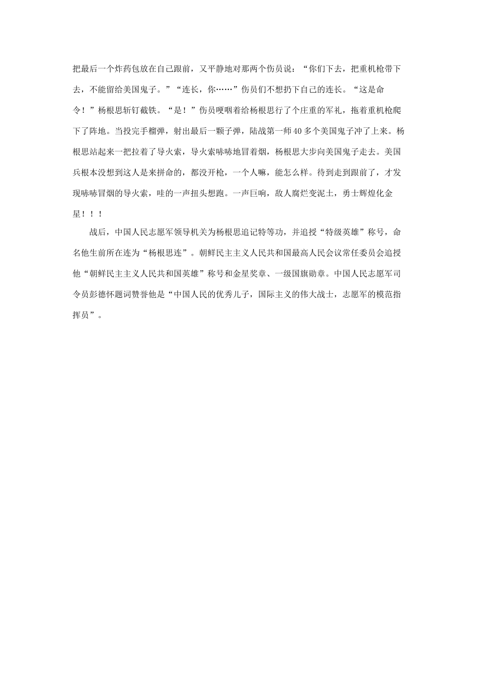 五年级语文下册 14.再见了，亲人 拓展阅读 志愿军英雄杨根思素材 新人教版-新人教版小学五年级下册语文素材_第2页