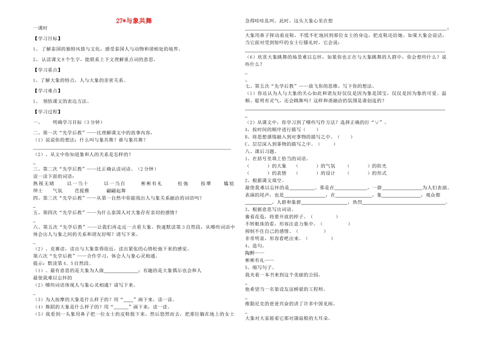 五年级语文下册 与象共舞学案 人教新课标版_第1页