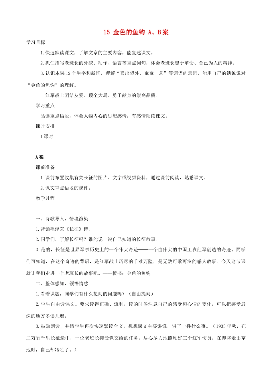 五年级语文下册 15 金色的鱼钩 A、B案 人教版_第1页