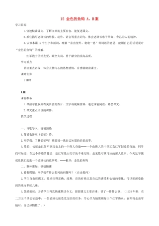 五年级语文下册 15 金色的鱼钩 A、B案 人教版