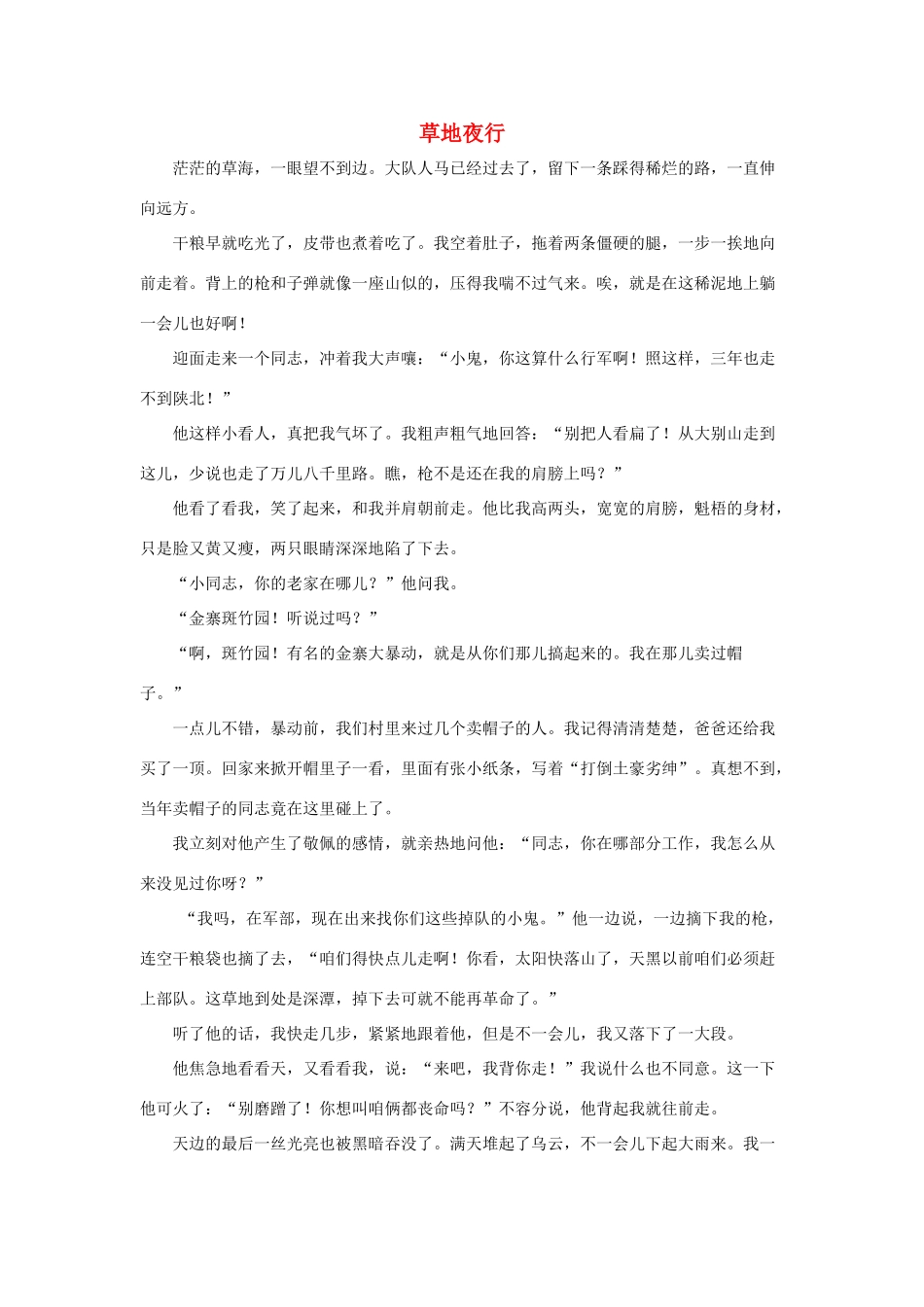 五年级语文下册 15.金色的鱼钩 拓展阅读 草地夜行素材 新人教版-新人教版小学五年级下册语文素材_第1页