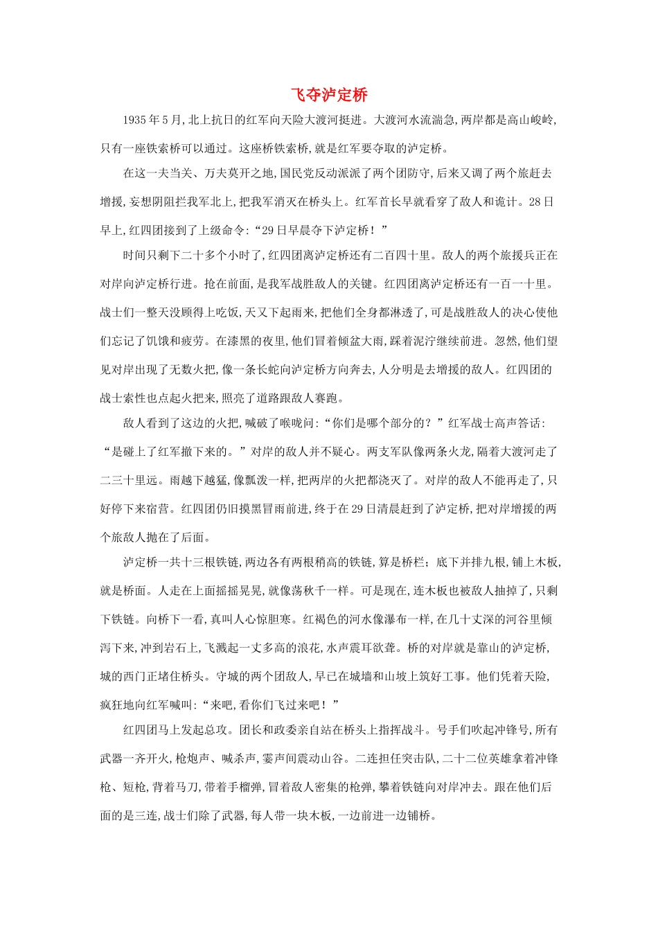 五年级语文下册 15.金色的鱼钩 拓展阅读 飞夺泸定桥素材 新人教版-新人教版小学五年级下册语文素材_第1页