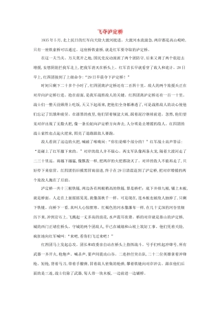 五年级语文下册 15.金色的鱼钩 拓展阅读 飞夺泸定桥素材 新人教版-新人教版小学五年级下册语文素材