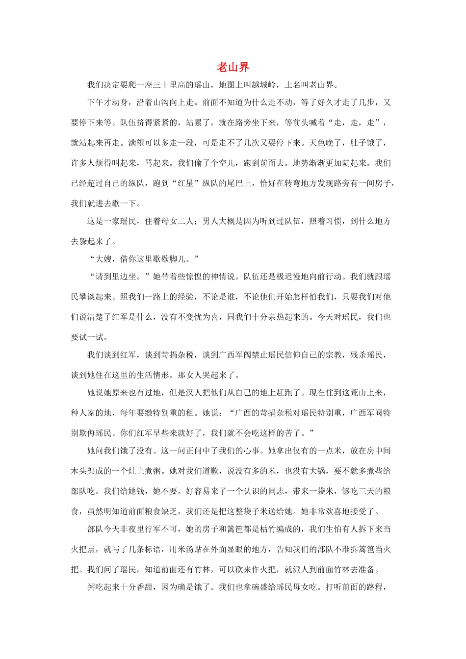 五年级语文下册 15.金色的鱼钩 拓展阅读 老山界素材 新人教版-新人教版小学五年级下册语文素材_第1页