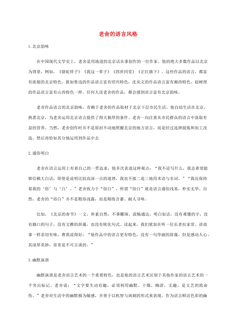 五年级语文下册 老舍的语言风格2课外拓展素材 鲁教版_第1页