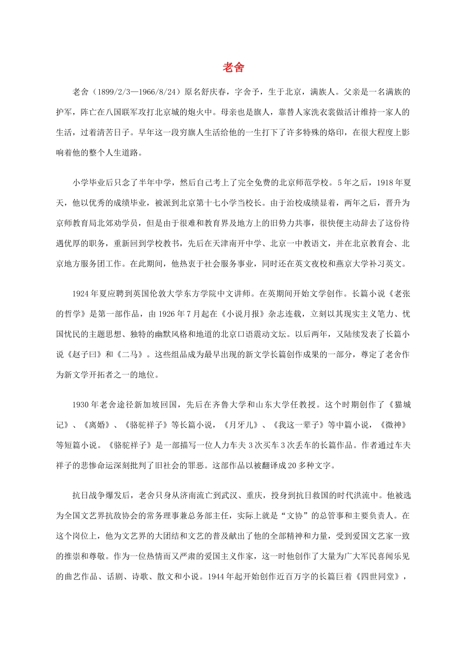 五年级语文下册 老舍简介2素材 鲁教版_第1页