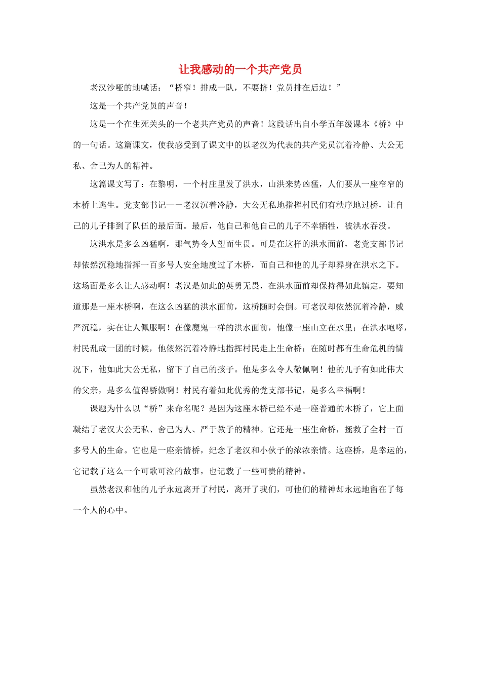 五年级语文下册 16.桥 拓展阅读 让我感动的一个共产党员素材 新人教版-新人教版小学五年级下册语文素材_第1页