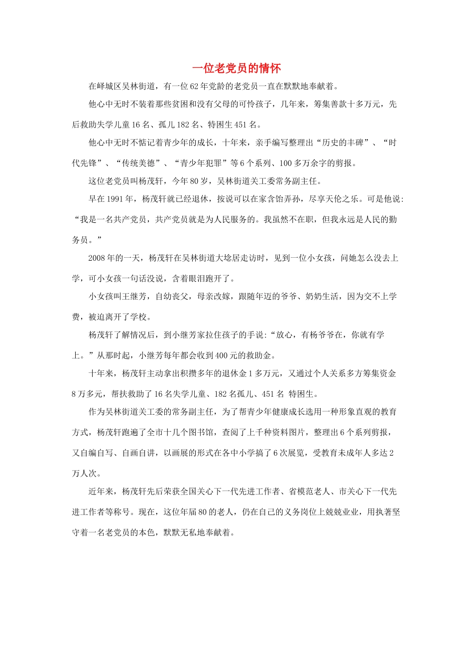 五年级语文下册 16.桥 拓展阅读 一位老党员的情怀素材 新人教版-新人教版小学五年级下册语文素材_第1页