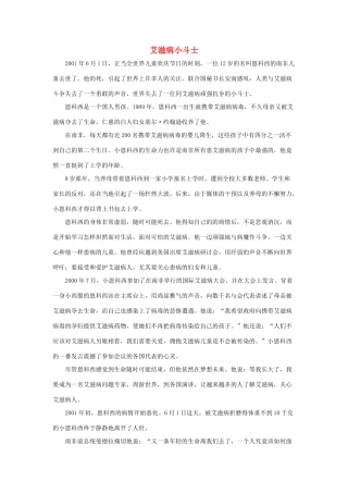 五年级语文下册 17.梦想的力量 拓展阅读 艾滋病小斗士素材 新人教版-新人教版小学五年级下册语文素材